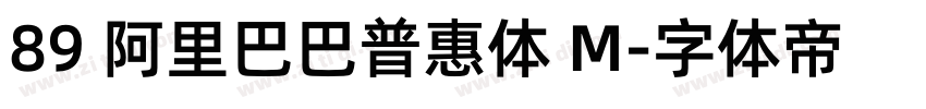 89 阿里巴巴普惠体 M字体转换